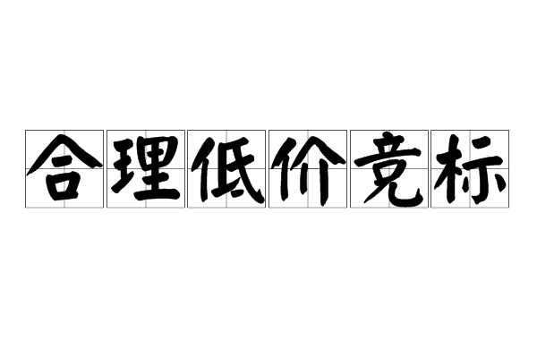 合理低价竞标 合理低价竞标