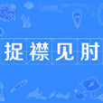 捉襟见肘 捉襟见肘
