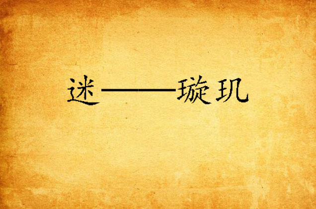 迷——璇玑
