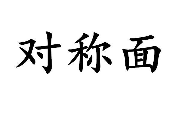 对称面 对称面