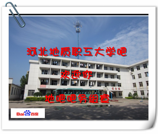 河北地质职工大学吧 河北地质职工大学吧