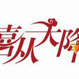喜从天降(天津卫视明星真人秀) 喜从天降(天津卫视明星真人秀)