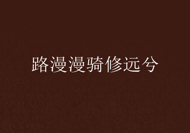 路漫漫骑修远兮 路漫漫骑修远兮