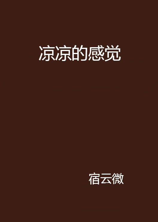 凉凉的感觉