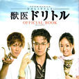 兽医杜立德(日本2010年小栗旬、井上真央主演的电视剧) 兽医杜立德(日本2010年小栗旬、井上真央主演的电视剧)