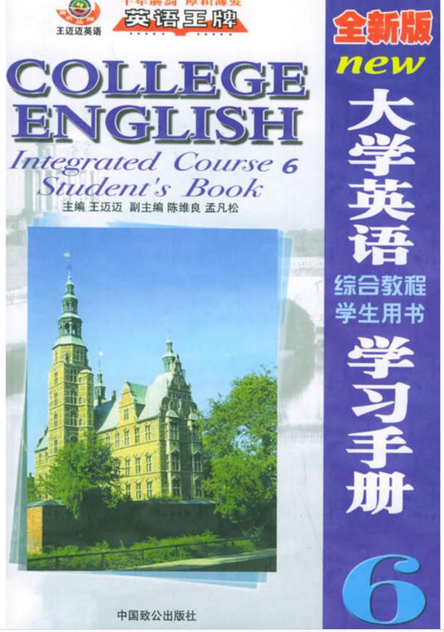 大学英语综合教程学生用书学习手册6 大学英语综合教程学生用书学习手册6