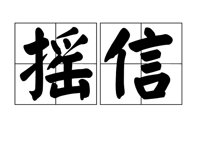 摇信 摇信