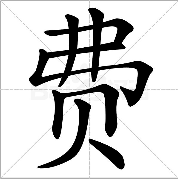费(姓氏) 费(姓氏)
