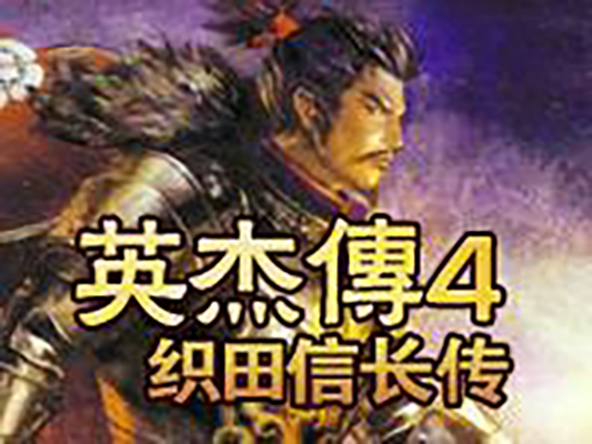 英杰传4:织田信长传 英杰传4:织田信长传
