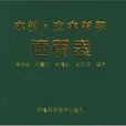 木材·立木材积速算表 木材·立木材积速算表