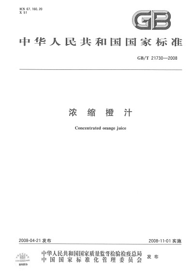 浓缩橙汁 浓缩橙汁