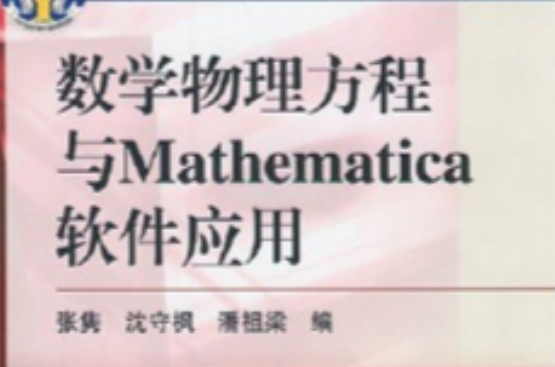 数学物理方程与Mathematica软体套用 数学物理方程与Mathematica软体套用