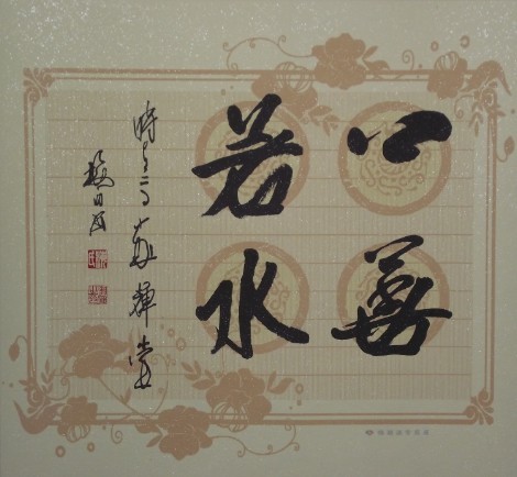 梅湘涵书法斗方 上善若水 梅湘涵书法斗方 上善若水