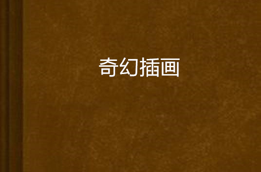奇幻插画
