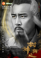 封神演义(2019年王丽坤、罗晋主演电视剧)
