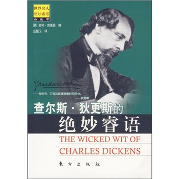 查尔斯·狄更斯的绝妙睿语 查尔斯·狄更斯的绝妙睿语