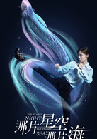 那片星空那片海(2017年冯绍峰、郭碧婷主演电视剧)