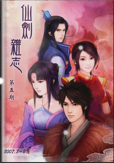 仙剑杂誌 仙剑杂誌