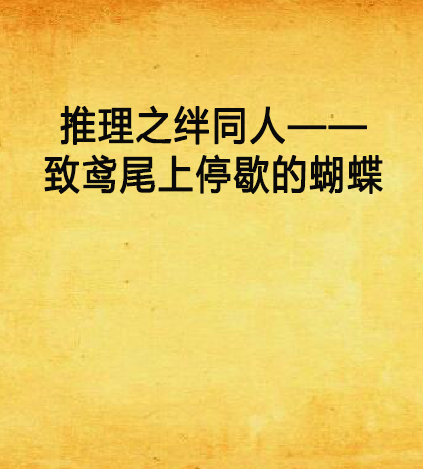 推理之绊同人——致鸢尾上停歇的蝴蝶