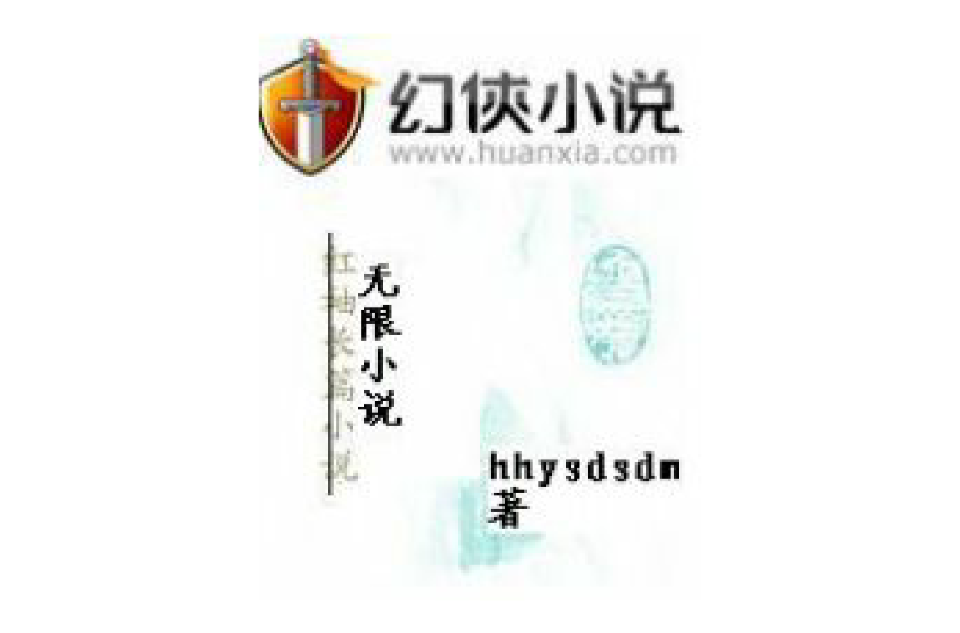 无限小说