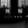 无解(Ella陈嘉桦演唱歌曲) 无解(Ella陈嘉桦演唱歌曲)