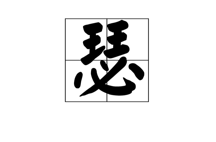 瑟(汉字) 瑟(汉字)