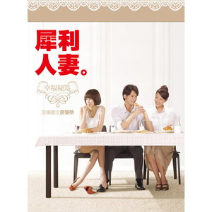 《犀利人妻》宣传照 《犀利人妻》宣传照