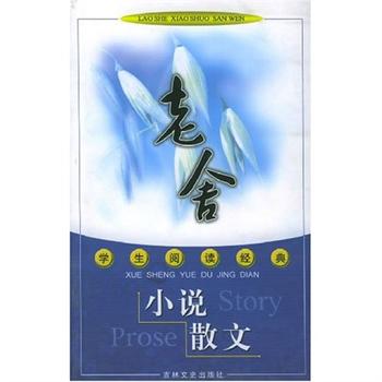 老舍小说·散文 老舍小说·散文