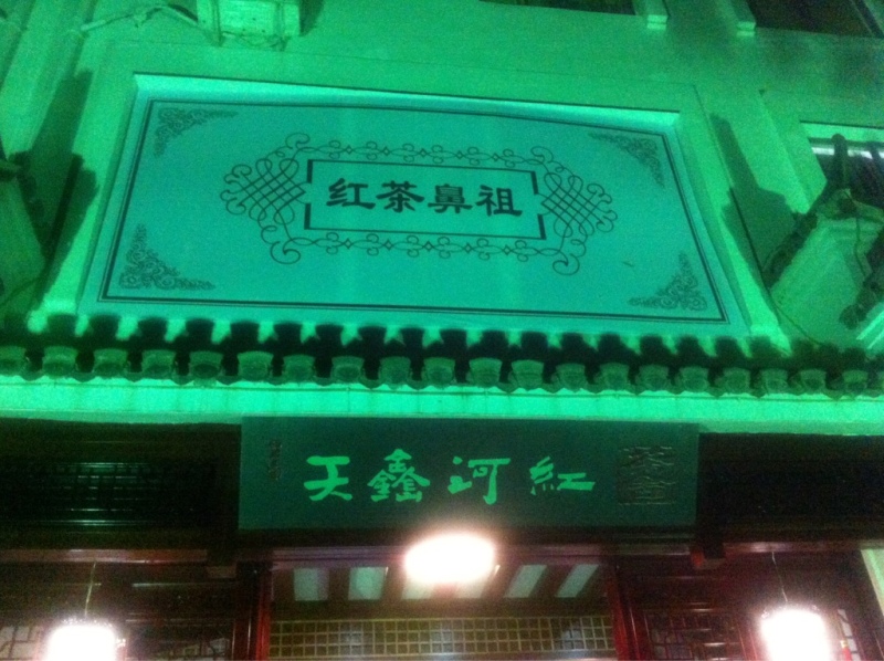 河红茶 河红茶