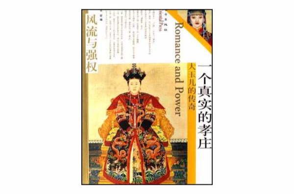 一个真实的孝庄 一个真实的孝庄