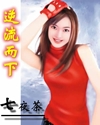 逆流而下 逆流而下