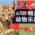 好奇宝宝大世界:畅游动物乐园 好奇宝宝大世界:畅游动物乐园