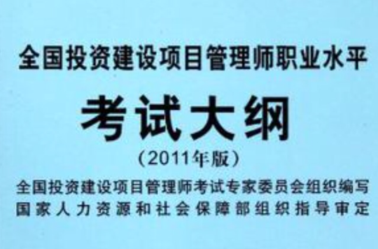 全国投资建设项目管理师职业水平考试大纲2011版(全国投资建设项目管理师职业水平考试大纲) 全国投资建设项目管理师职业水平考试大纲2011版(全国投资建设项目管理师职业水平考试大纲)
