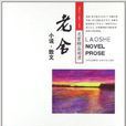 名家精品阅读:老舍小说散文 名家精品阅读:老舍小说散文