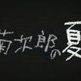 mother(久石让电影配乐)