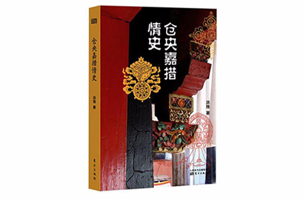 仓央嘉措情史 仓央嘉措情史