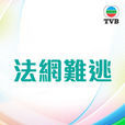 法网难逃(1968年香港冯淬帆主演电视剧) 法网难逃(1968年香港冯淬帆主演电视剧)