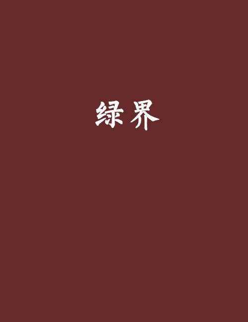绿界