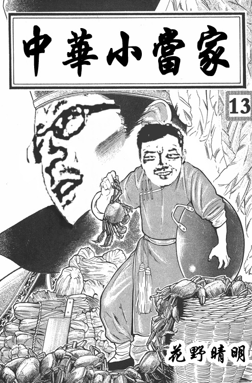 《中华小当家》漫画中的周喆 《中华小当家》漫画中的周喆