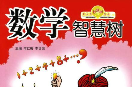 数学智慧树 数学智慧树