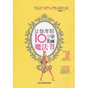 让你年轻10岁的美丽魔法书 让你年轻10岁的美丽魔法书