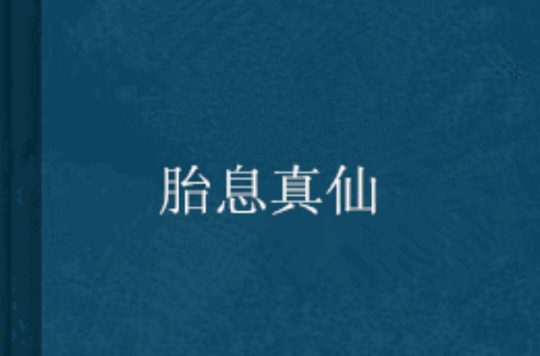 胎息真仙