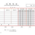 记账凭证 记账凭证