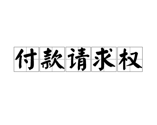 付款请求权 付款请求权
