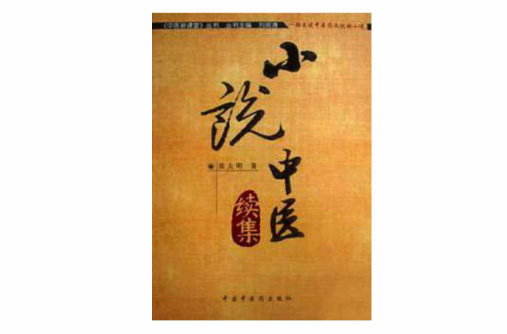 小说中医 小说中医