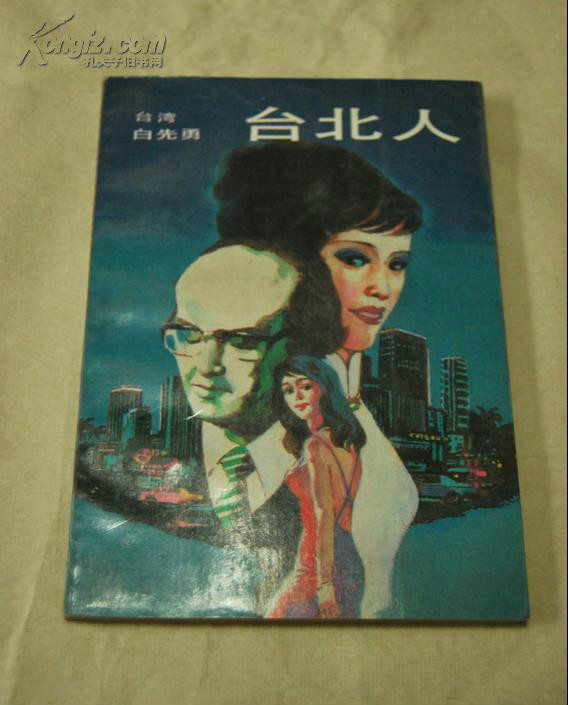 白先勇作品系列:台北人 白先勇作品系列:台北人