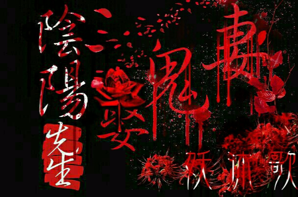 阴阳先生娶鬼妻 阴阳先生娶鬼妻