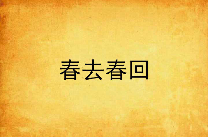 春去春回