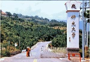 佛光大学 佛光大学