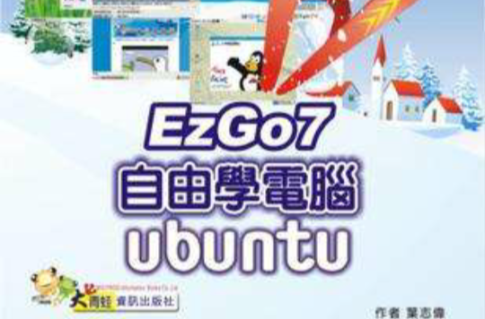 Ubuntu自由学电脑 (新版 EZGO7) Ubuntu自由学电脑 (新版 EZGO7)